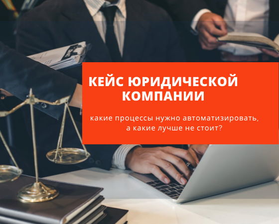 Автоматизация бизнес-процессов в юридической компании