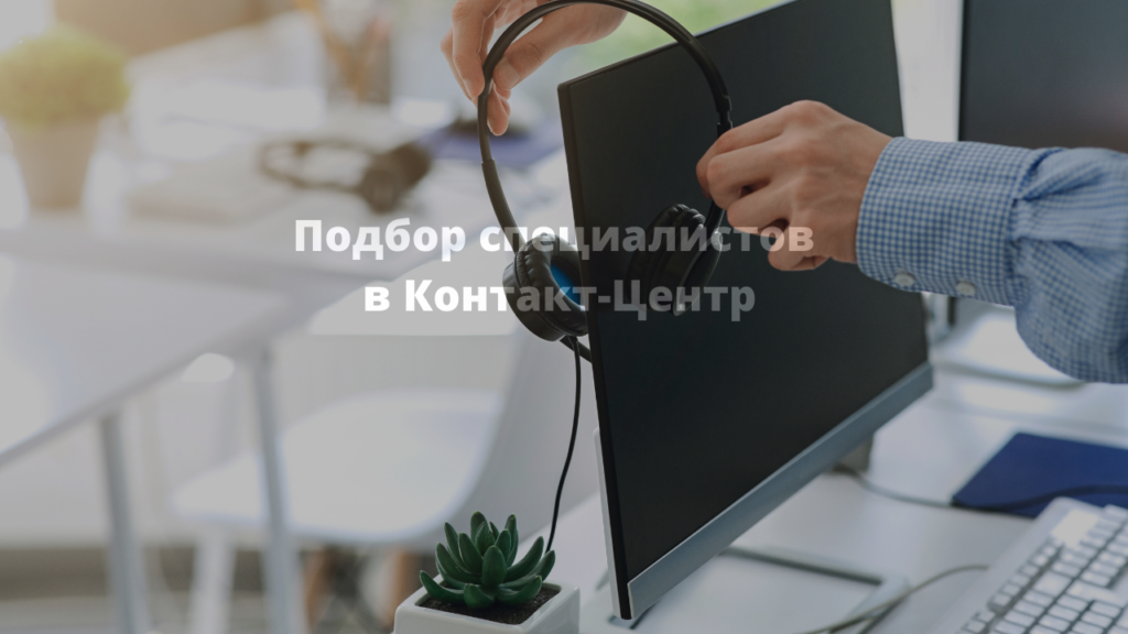 Контакт-центр