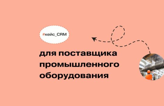 Как компании-поставщику промышленного оборудования увеличить продажи на 14% благодаря цифровой трансформации